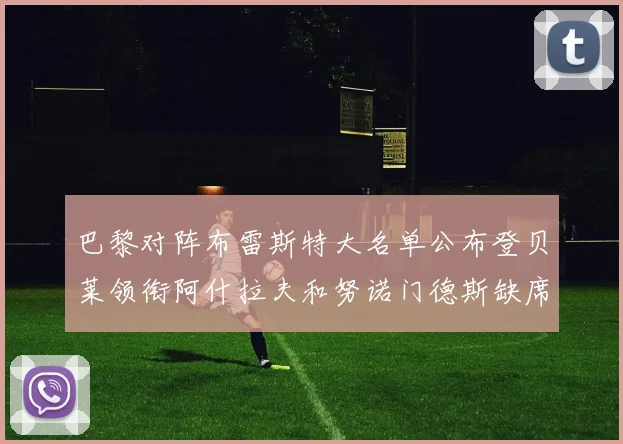 巴黎对阵布雷斯特大名单公布登贝莱领衔阿什拉夫和努诺门德斯缺席